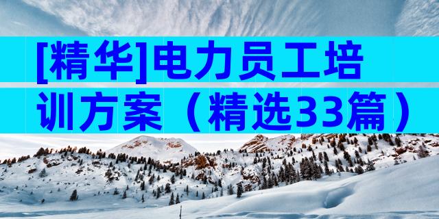 [精华]电力员工培训方案（精选33篇）